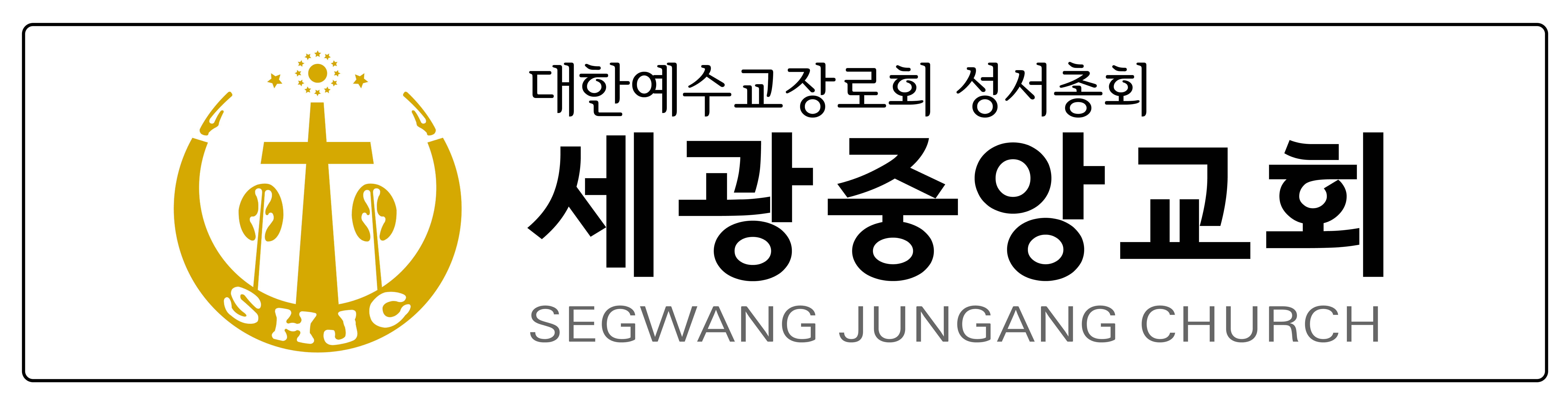 세광중앙교회
