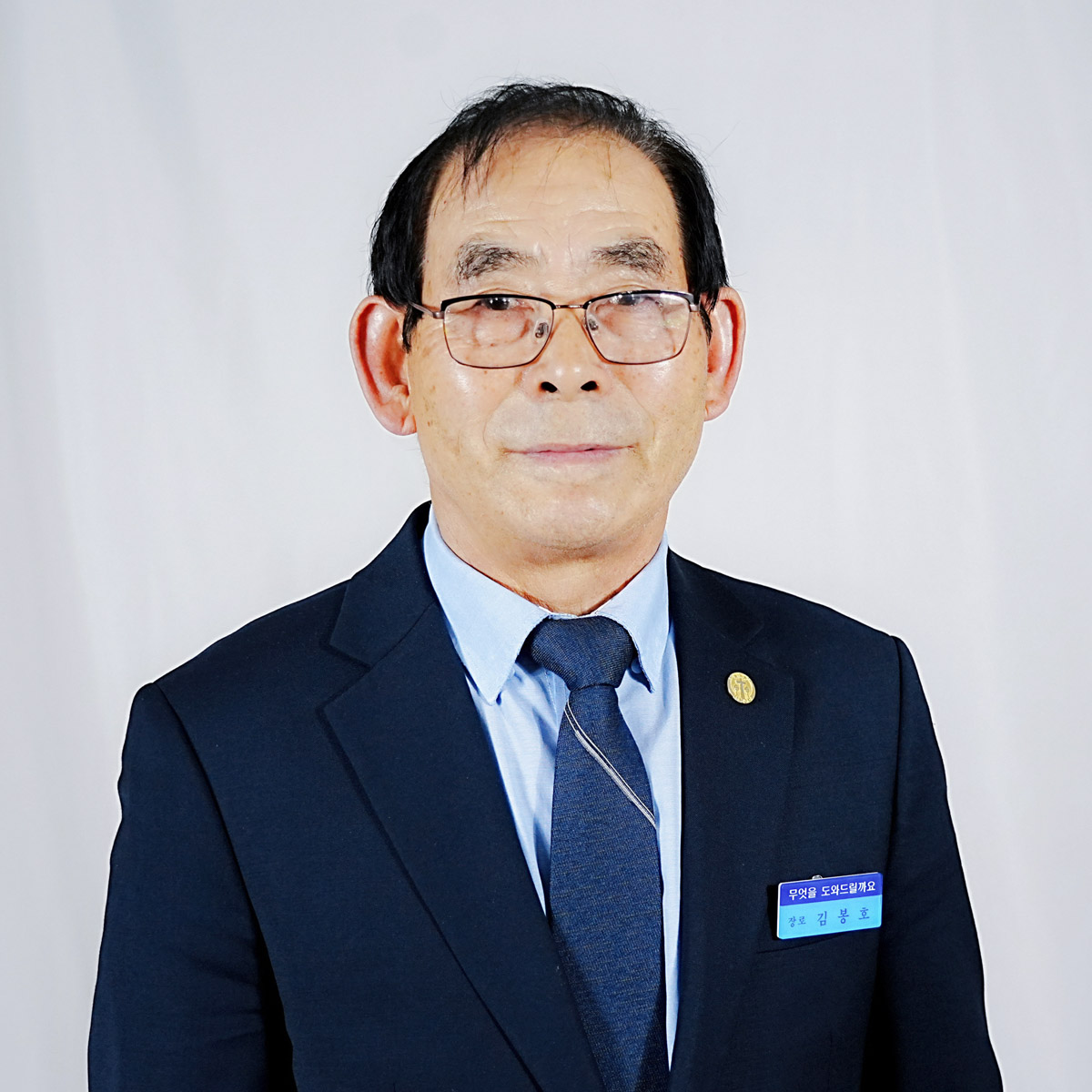 김봉호 장로