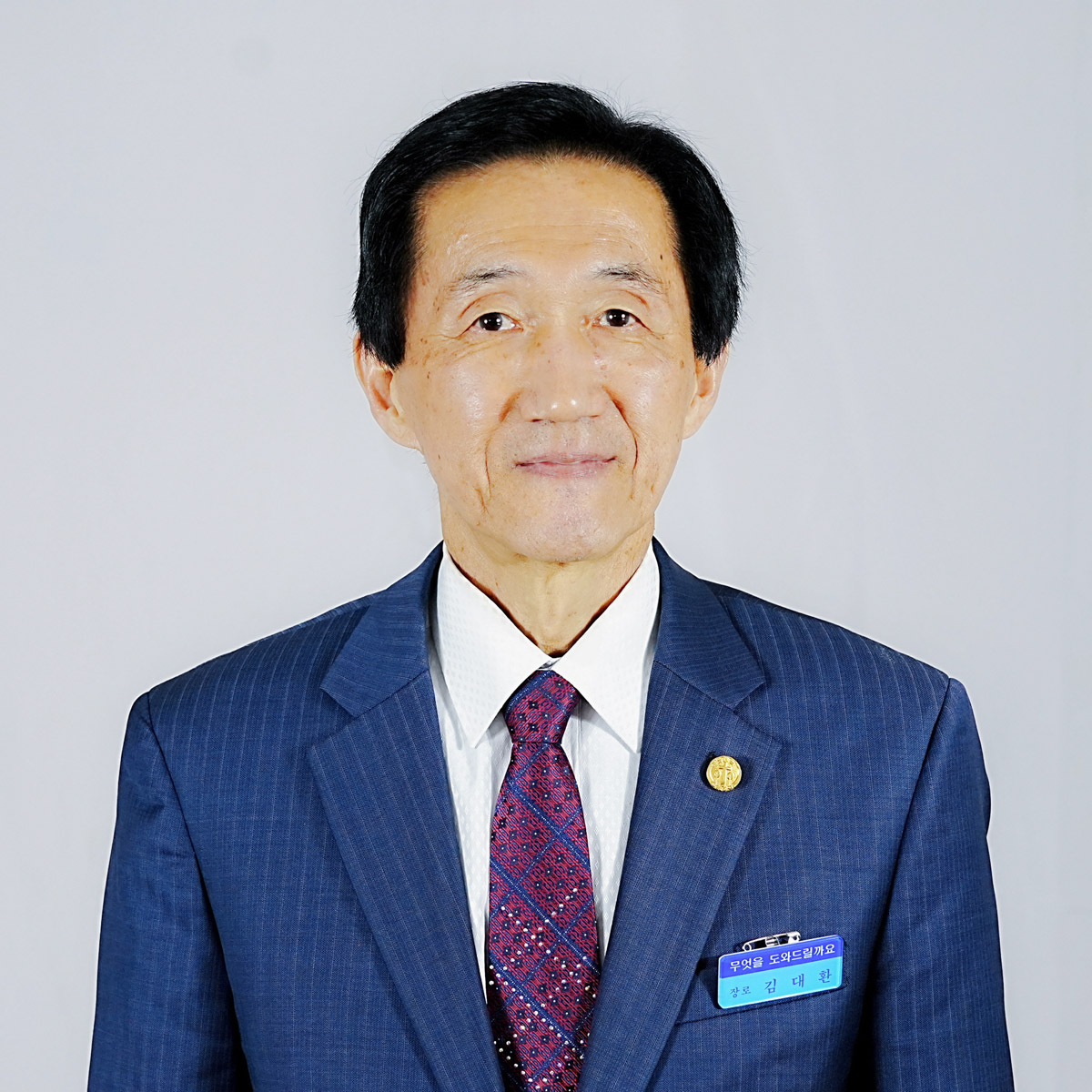 김대환 장로