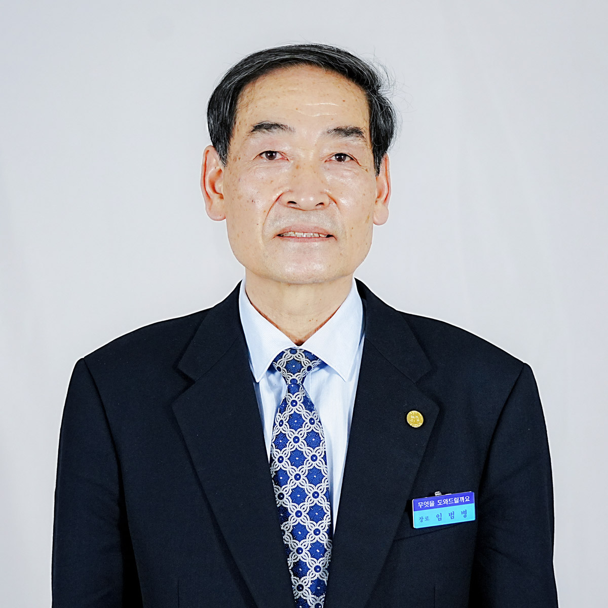 임범병 장로