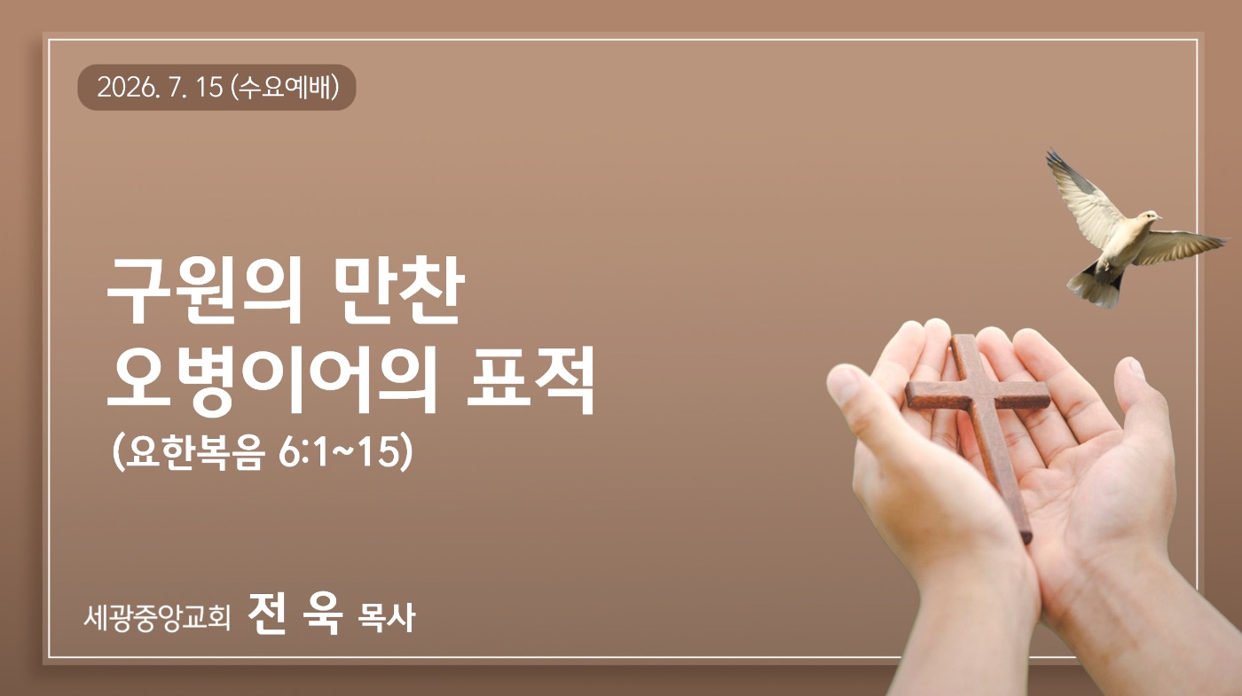 구원의 만찬 오병이어의 표적