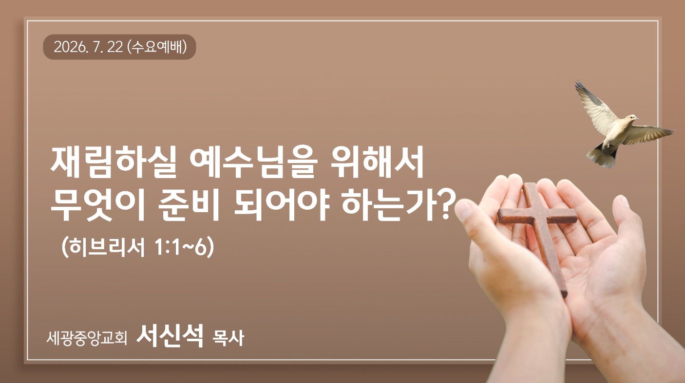 재림하실 예수님을 위해서 무엇이 준비되어야 하는가?