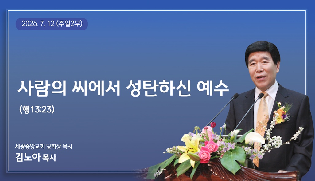 사람의 씨에서 성탄하신 예수