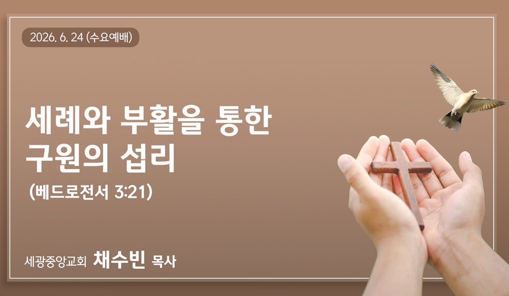 세례와 부활을 통한 구원의 섭리