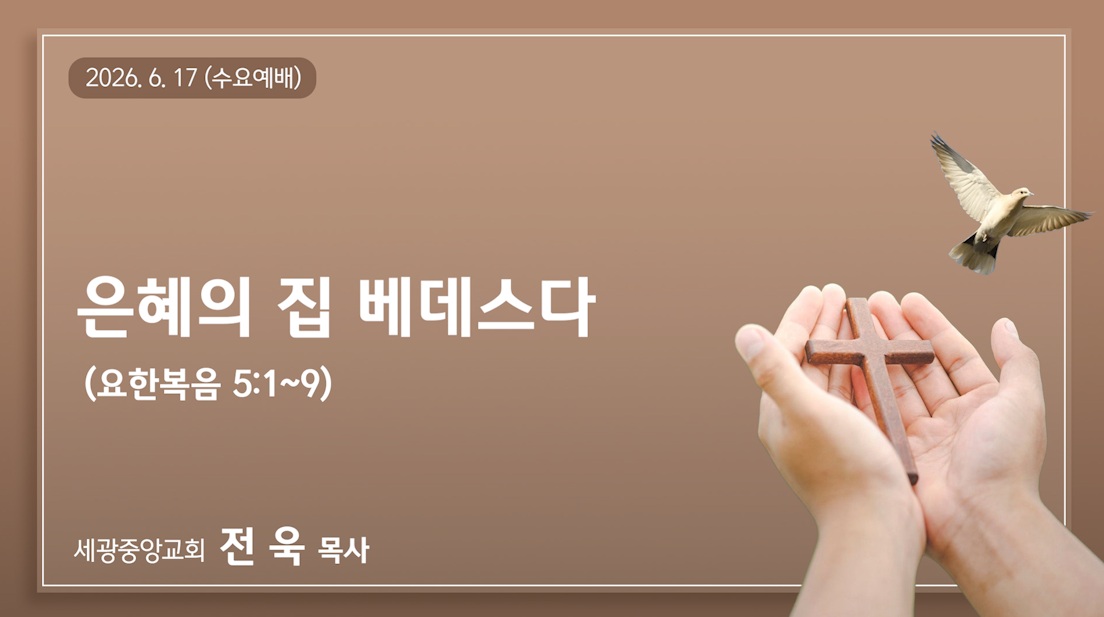 은혜의 집 베데스다