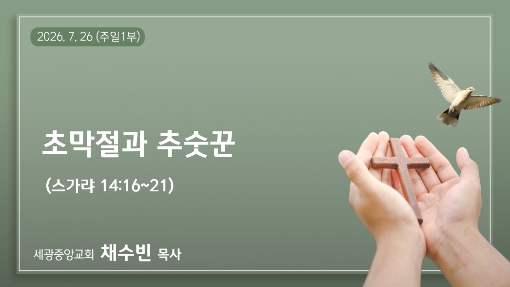 초막절과 추숫꾼
