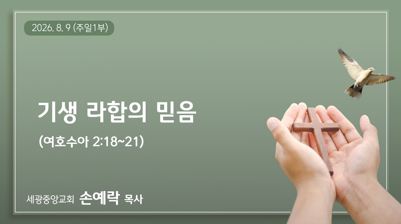 기생 라합의 믿음