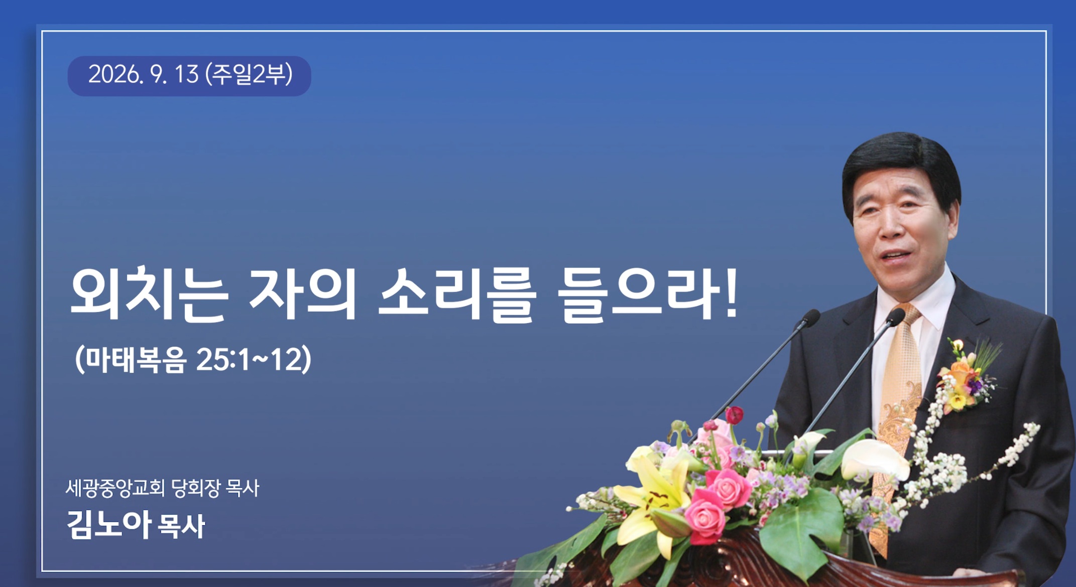 외치는 자의 소리를 들으라!