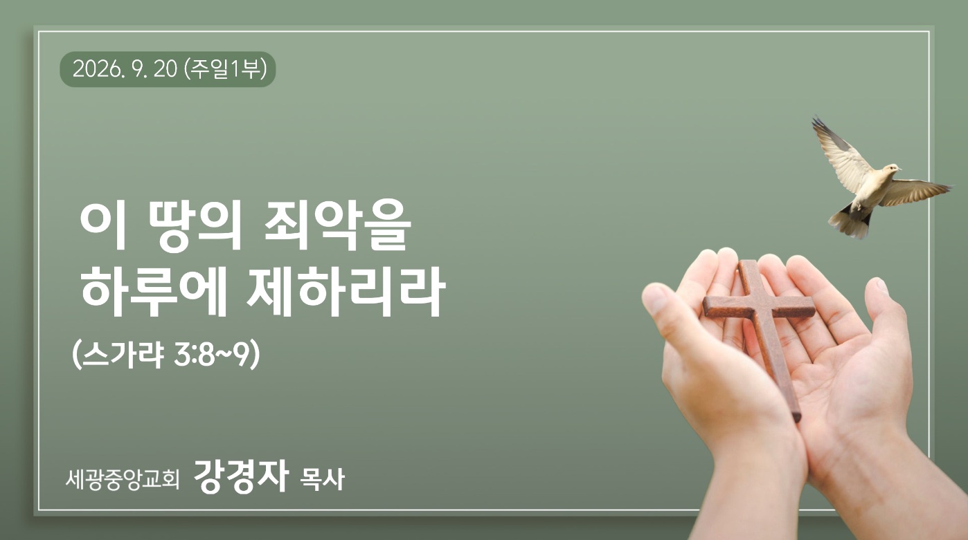 이 땅의 죄악을 하루에 제하리라
