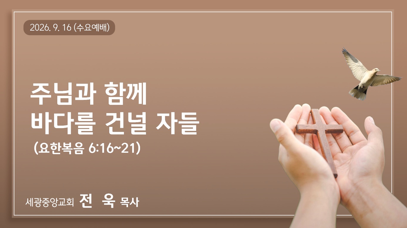 주님과 함께 바다를 건널 자들