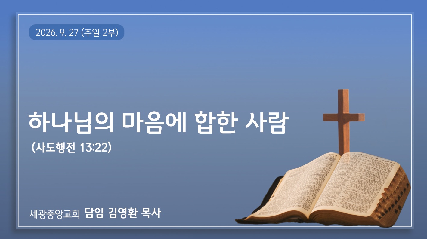 하나님의 마음에 합한 사람