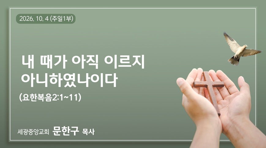 내 때가 아직 이르지 아니하였나이다