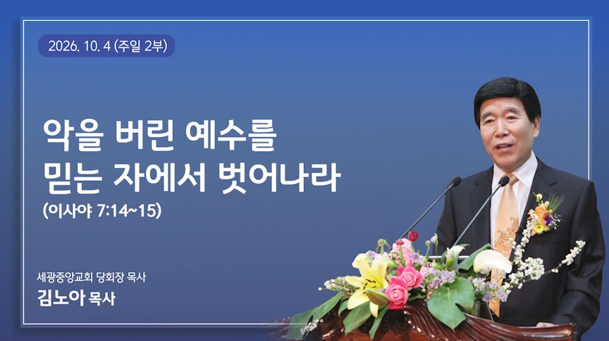 악을 버린 예수를 믿는 자에서 벗어나라