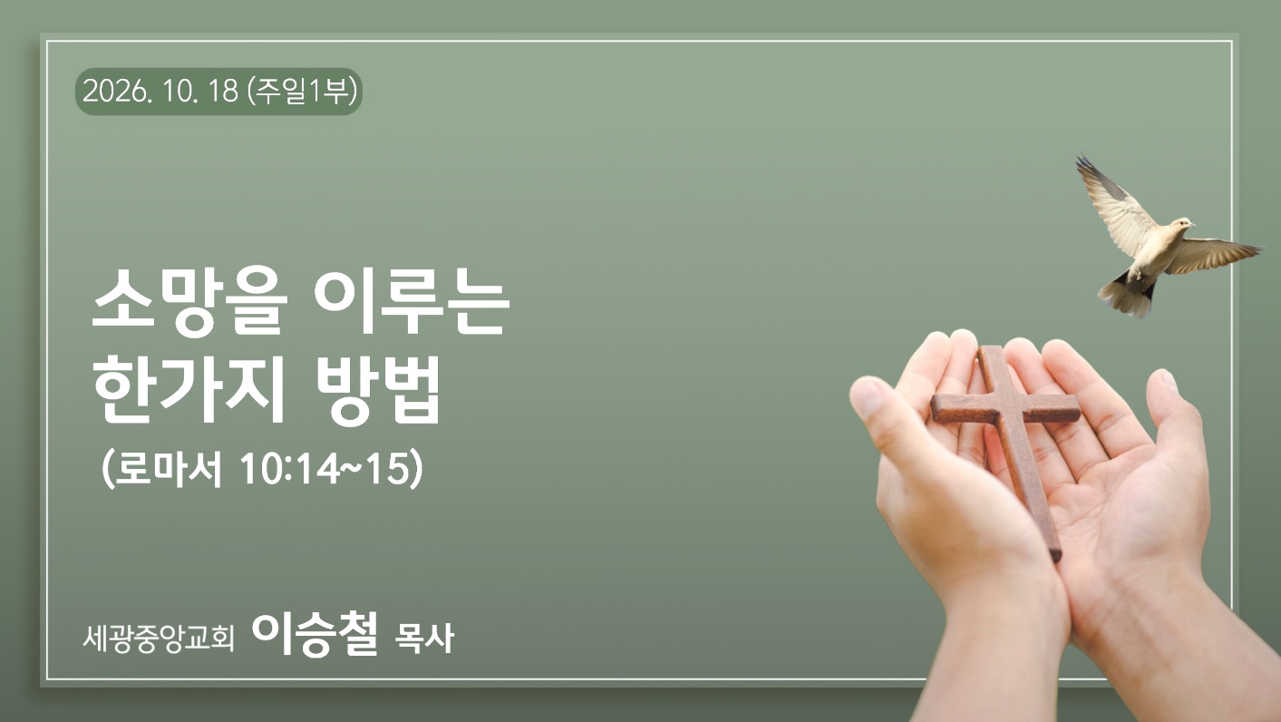 소망을 이루는 한가지 방법